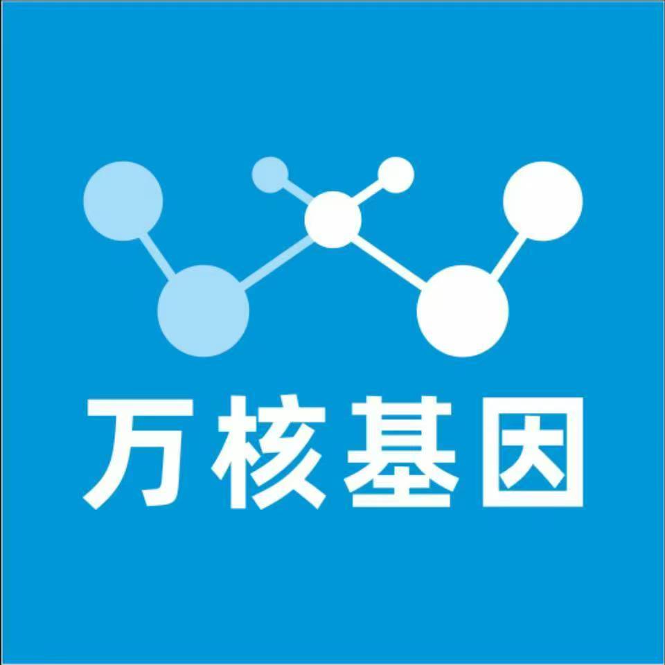 内江资中万核医学基因检测咨询服务点