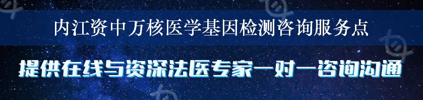 内江资中万核医学基因检测咨询服务点